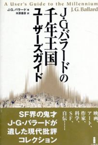 J・G・バラードの千年王国ユーザーズガイド/J.G. バラード著　木原善彦訳