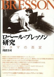 ロベール・ブレッソン研究　シネマの否定/浅沼圭司