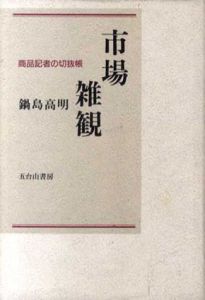 市場雑観　商品記者の切抜帳/鍋島高明