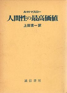 人間性の最高価値/A.H.マスロー 上田吉一訳