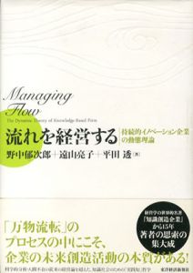 流れを経営する　持続的イノベーション企業の動態理論/野中郁次郎/遠山亮子/平田透