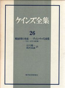 ケインズ全集　第26巻　戦後世界の形成 ブレトン・ウッズと賠償 1941~46年の諸活動/ケインズ　石川健一/島村高嘉訳