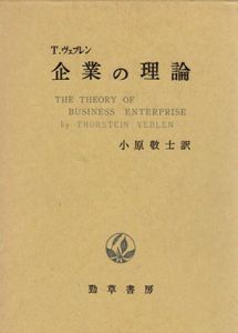 企業の理論/T. ヴェブレン　小原敬士訳