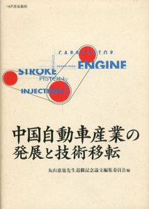 中国自動車産業の発展と技術移転/丸山恵也先生退職記念論文編集委員会編