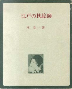 大人気新品  江戸の枕絵師 / 林美一 | Natsume Books その他