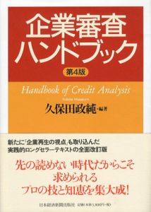 企業審査ハンドブック/久保田政純