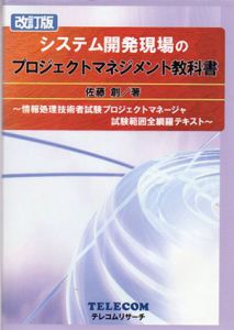 システム開発現場のプロジェクトマネジメント教科書　改訂版　情報処理技術者試験プロジェクトマネージャ 試験範囲全網羅テキスト/佐藤創