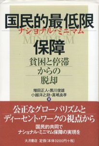 国民的最低限保障　貧困と停滞からの脱却/増田正人　小越洋之助　真嶋良孝　黒川俊雄