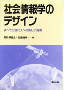 社会情報学のデザイン　すべての現代人への新しい提案/日比野省三/加藤晴明