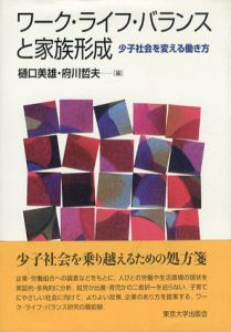 ワーク・ライフ・バランスと家族形成　少子社会を変える働き方/樋口美雄/ 府川哲夫編