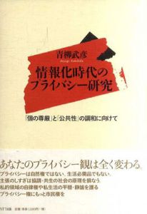 情報化時代のプライバシー研究/青柳武彦