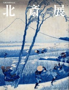 北斎展　生誕250周年記念/
