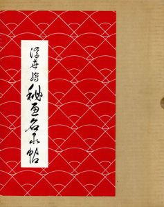 浮世絵秘画名品帖　絵本つひの雛形/吉田暎二編