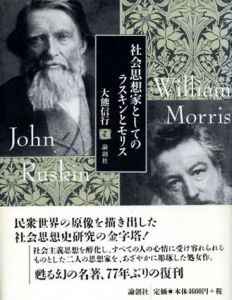社会思想家としてのラスキンとモリス　論創叢書/大熊信行