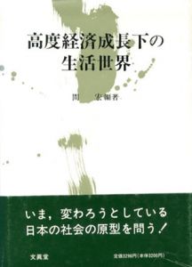 高度経済成長下の生活世界/間宏
