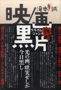 映／画、黒片　クライム・ジャンル79篇/滝本誠
