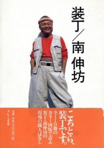 装丁/南伸坊/南伸坊