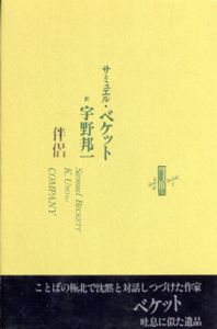 伴侶　りぶるどるしおる2/サミュエル・ベケット　宇野邦一訳