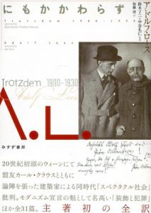 にもかかわらず　1900-1930/アドルフ・ロース　鈴木了二　中谷礼仁監修　加藤淳訳