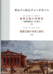 ゼムパーからフィードラーへ/ゴットフリート・ゼムパー　コンラート・フィードラー著　河田智成訳