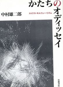 かたちのオディッセイ　エイドス・モルフェー・リズム/中村雄二郎