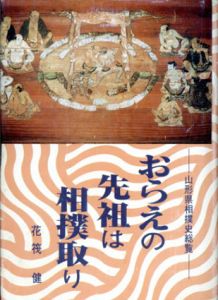 おらえの先祖は相撲取り　山形県相撲史総覧/花筏健