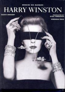 ハリー・ウインストン　Harry Winston: Memoire Des Marques/アレクシス・グレゴリー　山口遼訳