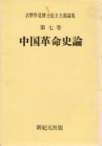 吉野作造博士民主主義論集　第7巻　中国革命史論/