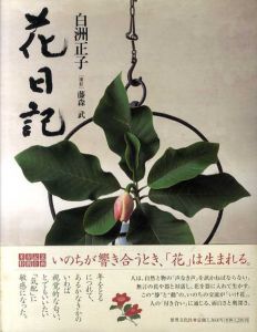 花日記/白洲正子　藤森武撮