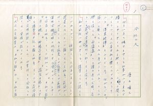 唐木順三草稿/Junzo Karaki