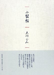小裂帖/志村ふくみ