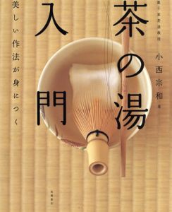 「茶の湯」入門　美しい作法が身につく/小西宗和