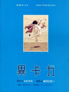 イカル/メビウス　谷口ジロー　長谷川たかこ訳