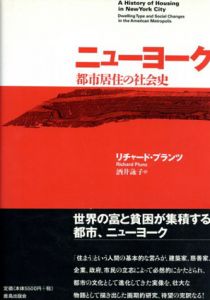 ニューヨーク　都市居住の社会史/リチャード・プランツ　酒井詠子訳