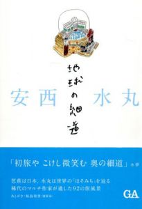 安西水丸　地球の細道/安西水丸