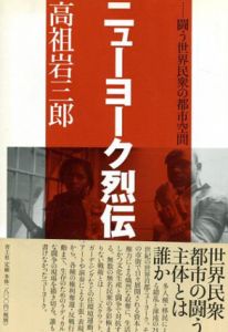 ニューヨーク烈伝　闘う世界民衆の都市空間/高祖岩三郎