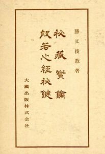 秘蔵宝鑰・般若心経秘鍵/勝又俊教