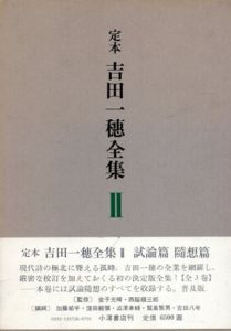 定本　吉田一穂全集2/吉田一穂
