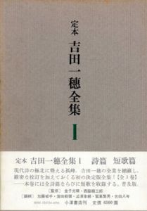 定本　吉田一穂全集1/吉田一穂