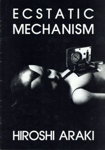 荒木博志　Hiroshi Araki: Ecstatic Mechanism/荒木博志　渡辺裕一写　中沢新一記
