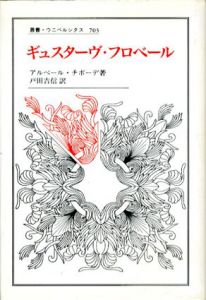 ギュスターヴ・フロベール　叢書・ウニベルシタス703/アルベール・チボーデ　戸田吉信訳