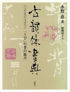 古韻体書典　「さび」の書の魅力/水野恵