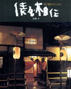 俵屋相伝　受け継がれしもの/佐藤年