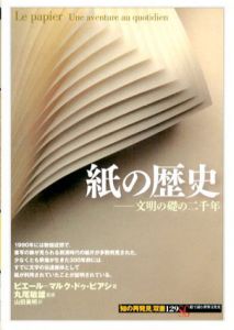 紙の歴史　文明の礎の二千年/ピエール・マルク=ドゥ ビアシ　丸尾敏雄監　山田美明訳