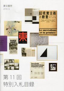 夏目書房　第11回特別入札目録/