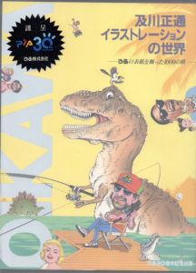 及川正通イラストレーションの世界　ぴあの表紙を飾った1000の顔/及川正通