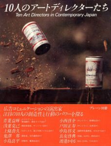 ブレーン別冊　10人のアートディレクターたち/ブレーン編集部