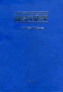 基礎中医学/神戸中医学研究会編