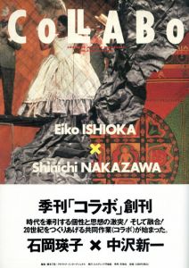 季刊コラボ創刊号　石岡瑛子×中沢新一/石岡瑛子/中沢新一
