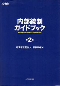 内部統制ガイドブック/あずさ監査法人/KPMG